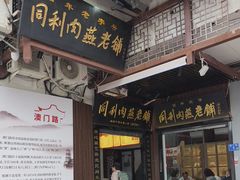 -同利肉燕老铺(澳门路店)