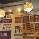 小朋友爱吃这里的沙茶面和小汤圆[偷笑][偷笑][偷笑]