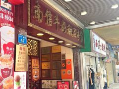 -南信牛奶甜品专家
