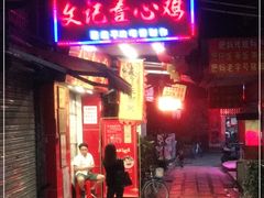 门面-文记壹心鸡(宝华路店)