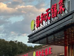 -锡和无锡菜(景丽苑店)