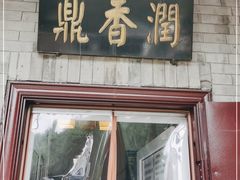 门面-鼎香润(德胜门内店)