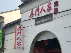 门面-吴门人家·苏宴宫廷菜(拙政园店)