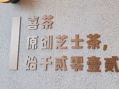 -喜茶(合肥中环城店)