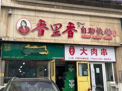 -香里香自助快餐(全安广场店)