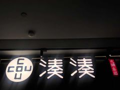 门面-湊湊火锅·茶憩(世博大道店)