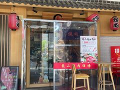 -龍二烧肉酒场(九亭店)