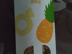 菠萝派-麦当劳(湖滨路店)