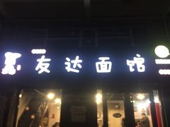 门面-友达面馆(鼓楼店)