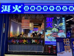 -洱火云南酸菜牛肉火锅(石景山当代商城店)