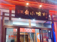 门面-旺角小渔村(二马路店)