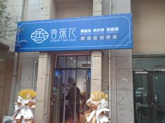 门面-香探花·擀面皮肉夹馍(北苑店)