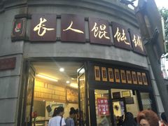 -长人馄饨铺(解放街店)