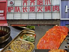 -炉队长·齐齐哈尔家庭烤肉(马家堡店)