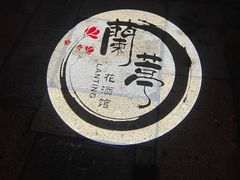 -蘭葶花酒馆(鼓楼店)