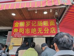 -金牌罗记肠旺面(蔡家街店)