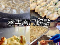 速冻锅贴-孝丰南门锅贴(南街店)