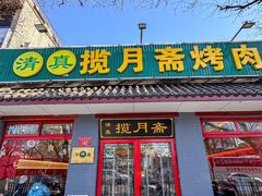 -揽月斋炙子烤肉·清真(安定门·五道营店)