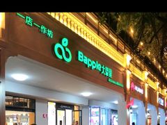 门面-大苹果面包生日蛋糕(明珠店)