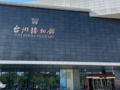 -台州博物馆