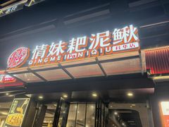 -情妹耙泥鳅·江湖川菜(科华店)