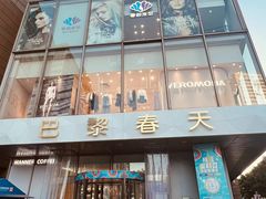 -巴黎春天(浦建店)