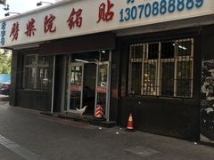 门面-劈柴院锅贴(沈阳路店)