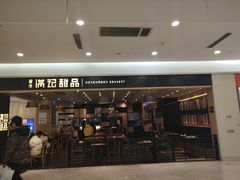 门面-满记甜品(南京虹悦城三店)