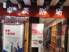-卓美LAMDA戏剧演讲与培训中心(亚运村店)