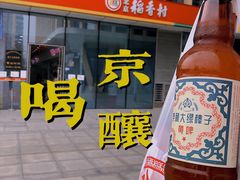 黄啤酒-北京稻香村(第三店)