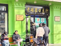 -老磁器口豆汁店(天坛店)