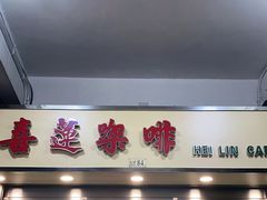 门面-喜莲咖啡