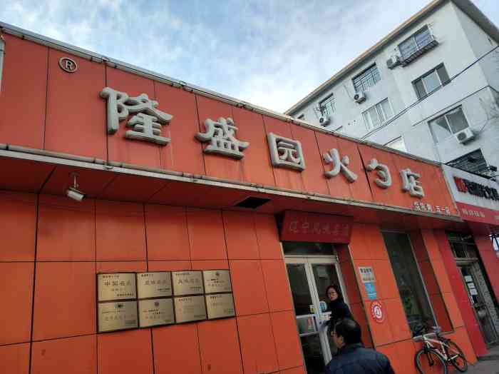 隆盛园火勺店(五一店)-"来这家店好多次了 一直没评论过 店面看着.