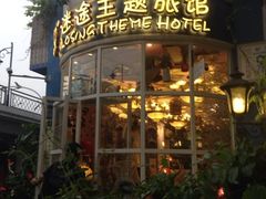 iphone_upload_pic-广州迷途主题旅馆(海珠广场店)