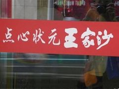 门面-王家沙点心店(西康路店)