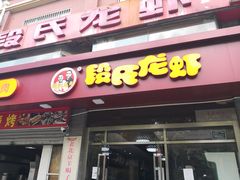 门面-段氏龙虾(原草高支路店)