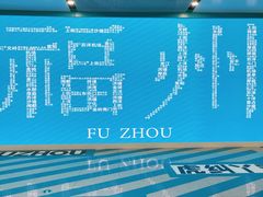 -福州长乐国际机场