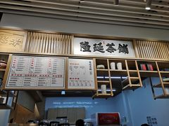 -隆延茶铺(学清路驹然店)