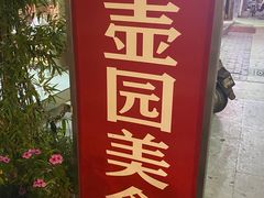 -壶园美食·淮扬菜(东圈门店)