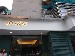 门面-So Acai(天河店)