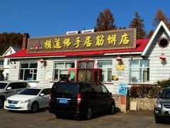 门面-横道佛手居筋饼店