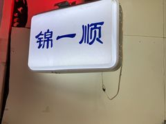 -奉食居(天津街店)