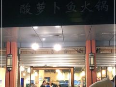 门面-肖肖酸萝卜鱼火锅(总店)