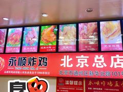 -永顺炸鸡(北京总店)