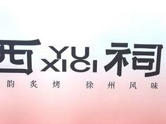 -遇西祠·海鲜烧烤(总店)