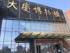 -大庆市博物馆