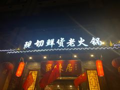 门面-蜀辣居鲜货老火锅(红牌楼店)