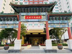 -王府半岛酒店