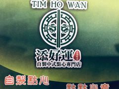 -添好运点心专门店(北角店)
