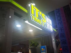 门面-鲜果时光(欧亚卖场店)